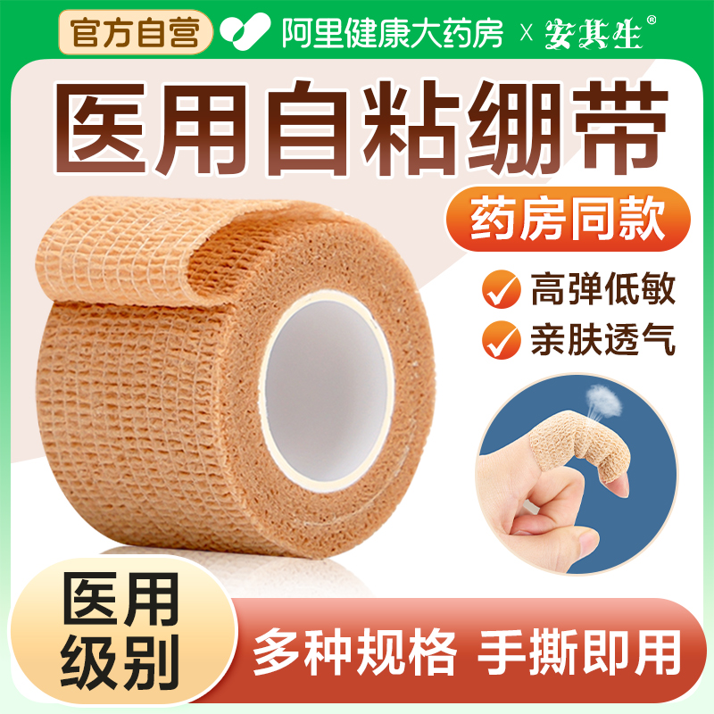 安其生医用自粘弹性绷带运动足球护指固定弹力胶布伤口包扎纱布卷