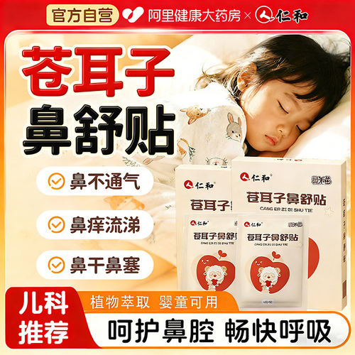 【全新升级不加价】仁和通鼻贴贴