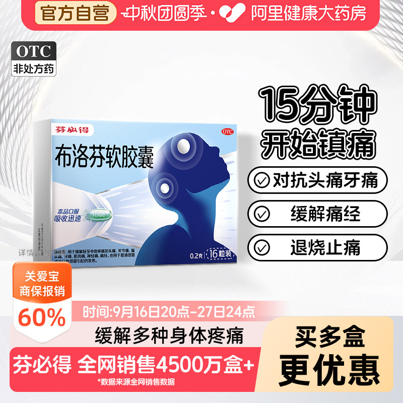 【自营】[芬必得]布洛芬软胶囊0.2g*16粒/盒