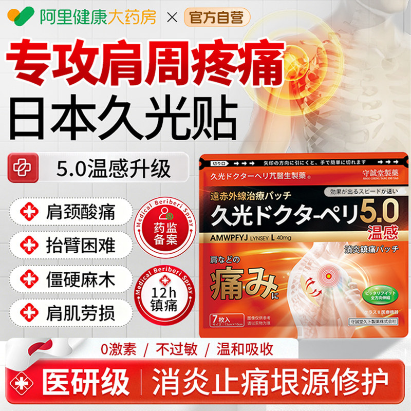 日本久九光膏药贴肩周炎颈椎热敷肩颈酸痛肩膀疼痛僵硬