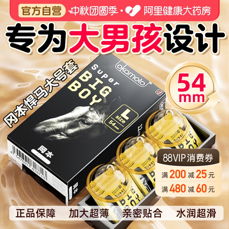 冈本大号避孕套54mm男用隐形裸入正品安全套										