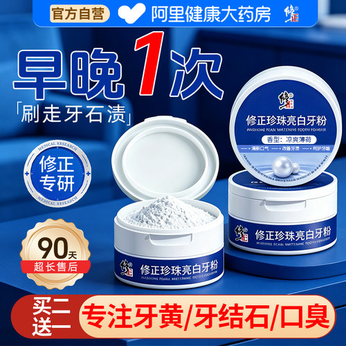 修正牙粉清洁污垢去黄洗白专用去渍黄牙清新口气除口臭正品官方