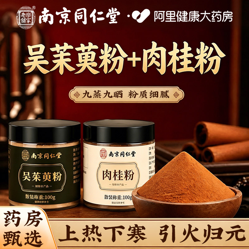 同仁堂吴茱萸粉肉桂粉足贴涌泉穴贴敷脚底中药材上焦下寒引火下行