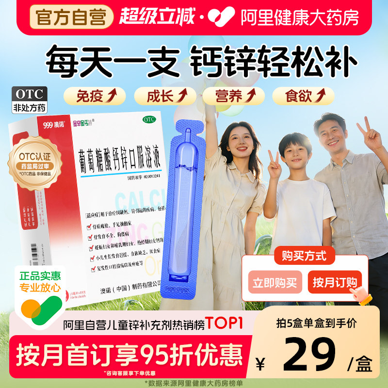 999澳诺葡萄糖酸锌钙口服溶液儿童补锌钙锌溶液婴儿成人钙铁锌