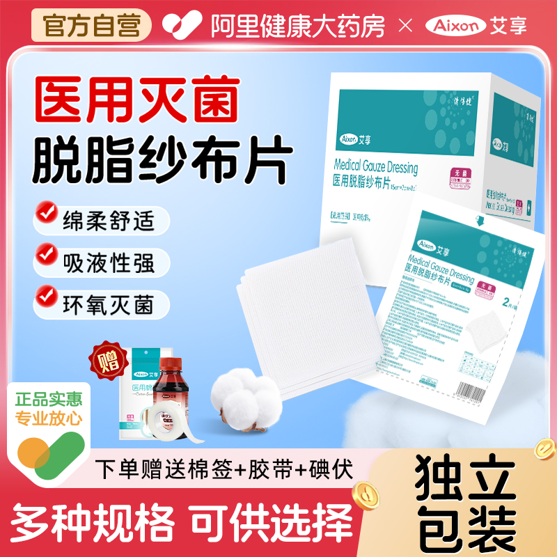 艾享医用纱布块无菌脱脂医生小沙布医疗敷料婴儿口腔清洁湿敷棉垫