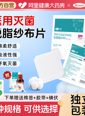 艾享医用纱布块无菌脱脂医生小沙布医疗敷料婴儿口腔清洁湿敷棉垫