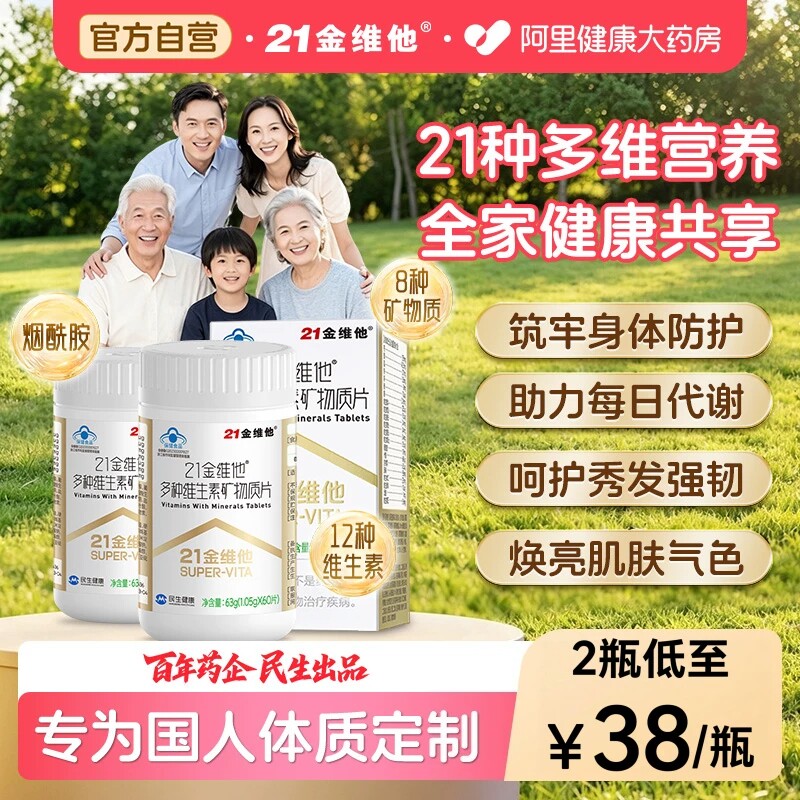 21金维他复合维生素片多种成人烟酰胺维b族Vd3维c维e钙铁锌镁硒VK