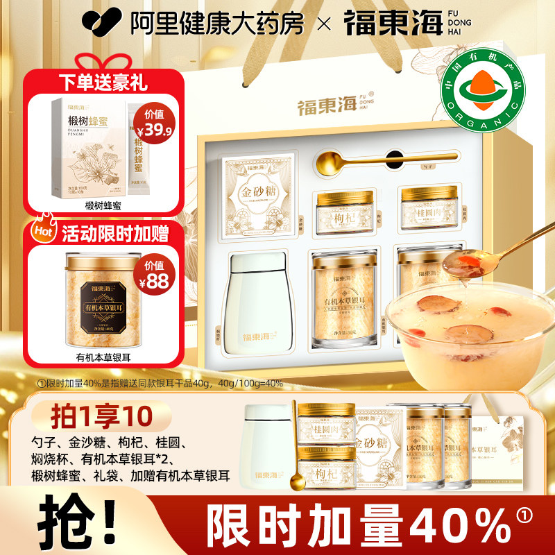 福东海有机本草银耳礼盒免煮即食中秋节伴手礼物品送长辈妈妈婆婆