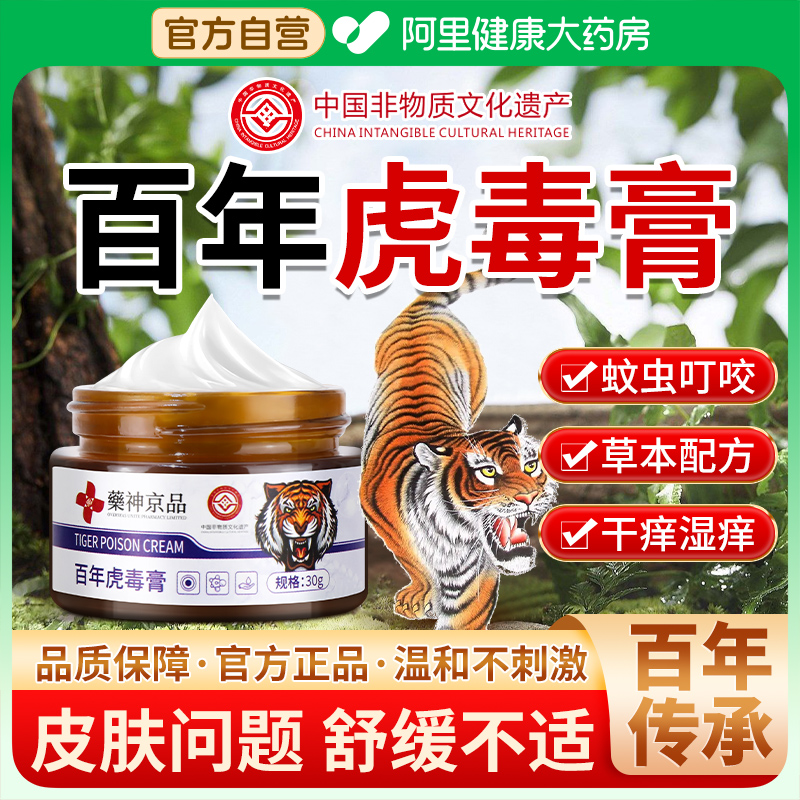 百年虎毒膏正品官方旗舰店大腿内侧皮肤瘙痒老年人止痒药非特效