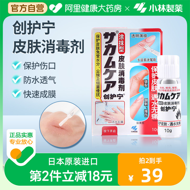 小林制药创护宁液体皮肤消毒剂透明速干防水透气隐形洗澡可贴日本怎么看?