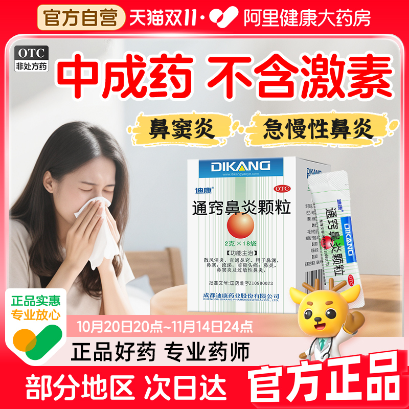 【自营】【迪康】通窍鼻炎颗粒2g*18袋/盒鼻窦炎过敏性鼻炎鼻炎鼻塞慢性鼻炎正品