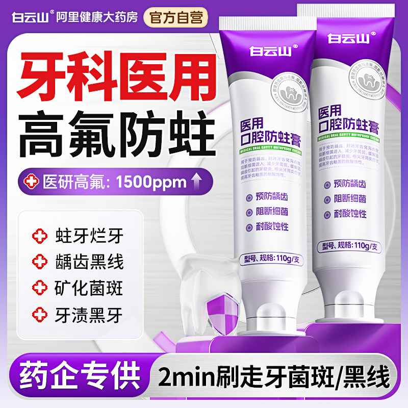 白云山医用高含氟防蛀牙龋齿修复成人膏专防蛀用正品官方旗舰店,医疗器械,牙齿防龋/脱敏类,淘宝优惠券,粉丝福利购,淘宝优惠卷