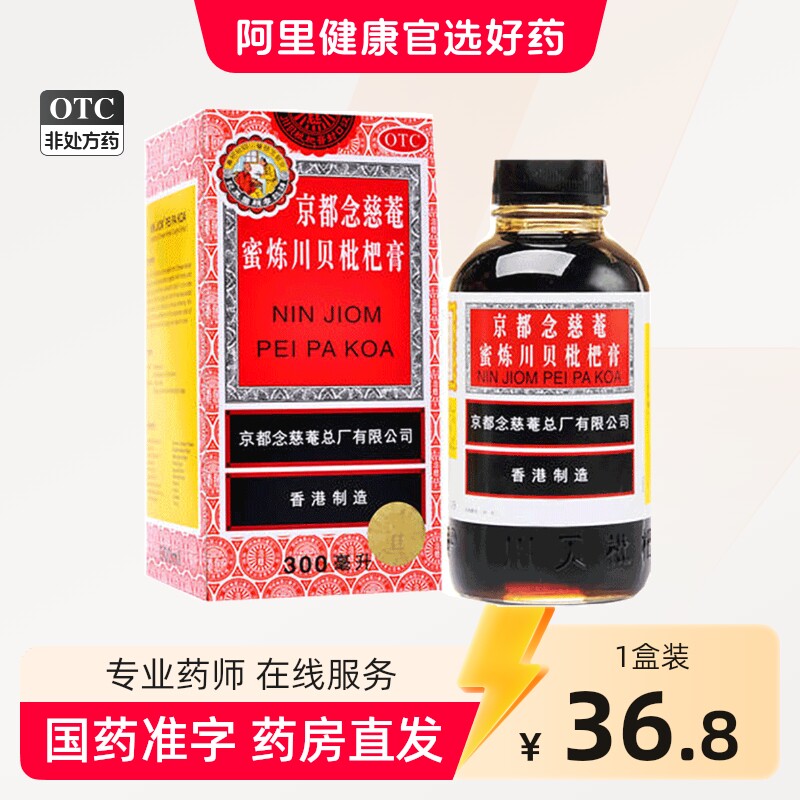 京都念慈菴蜜炼川贝枇杷膏300ml止咳药枇杷露化痰咳嗽药止咳糖浆