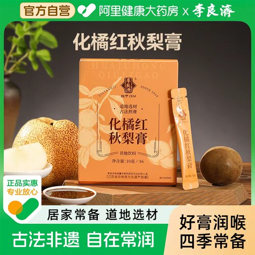 【阿里健康自营】化橘红秋梨膏160g枇杷秋梨膏正品膏方非遗熬制