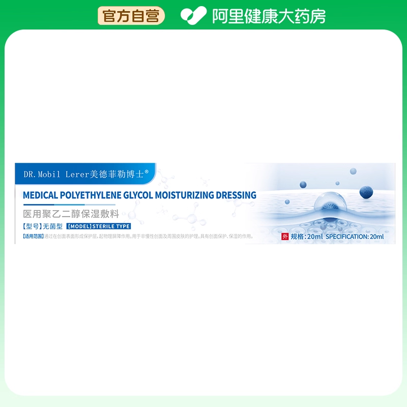 DR.MOBIL LERER/美德菲勒博士医用聚乙二醇保湿敷料20ml