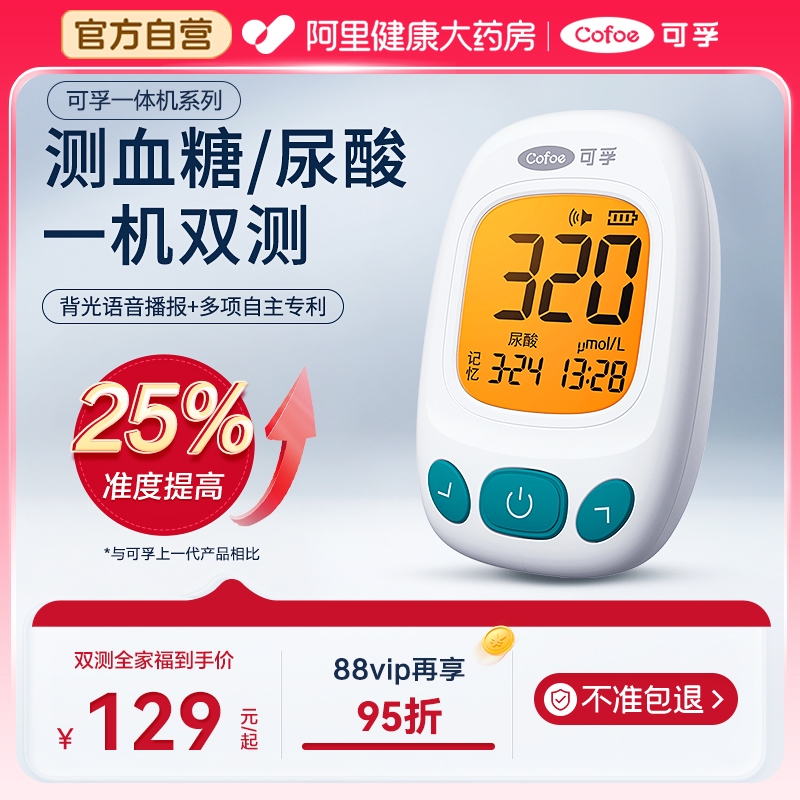 可孚血糖尿酸一体机双功能准确