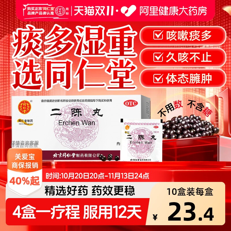 北京同仁堂二陈丸咳嗽痰湿止咳化痰理气和胃二陈汤官方正品中成药