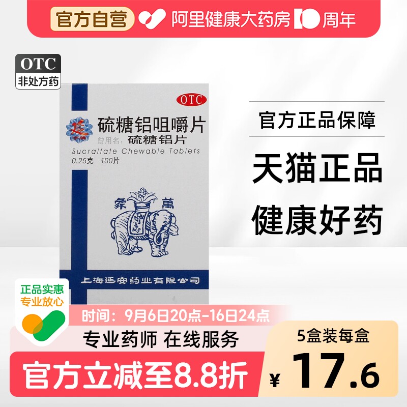 【万象】硫糖铝咀嚼片0.25g*100片/盒图片
