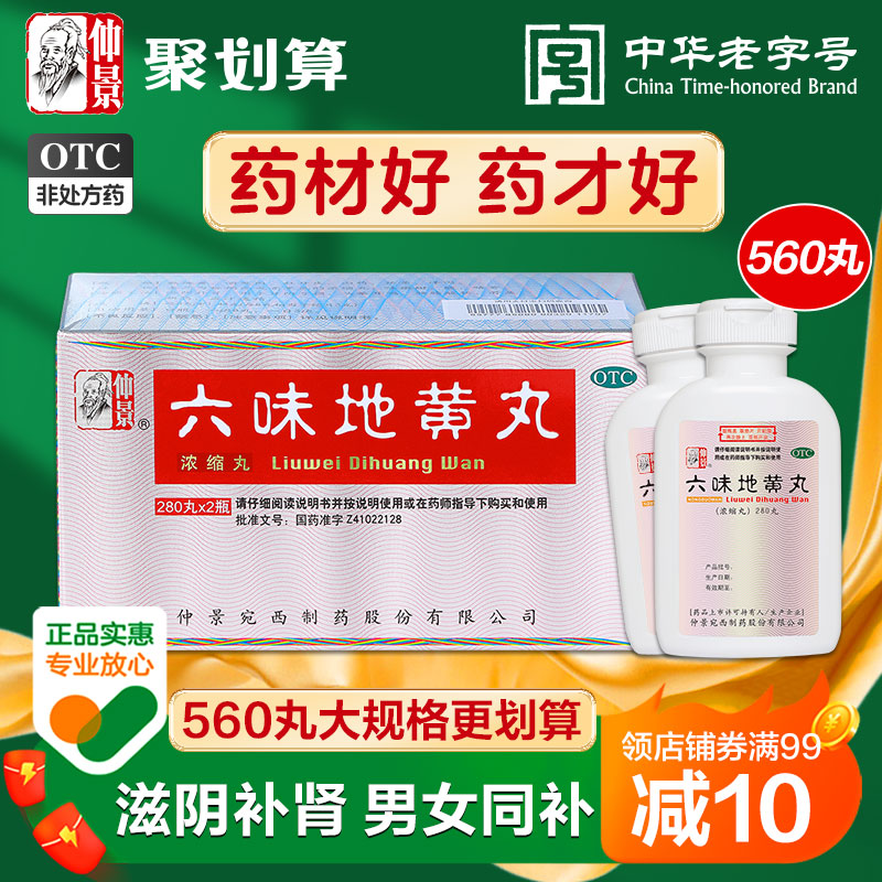 仲景六味地黄丸560丸浓缩丸男六位地黄丸补肾阴虚阿里健康大药房 OTC药品/国际医药 健脾益肾 原图主图