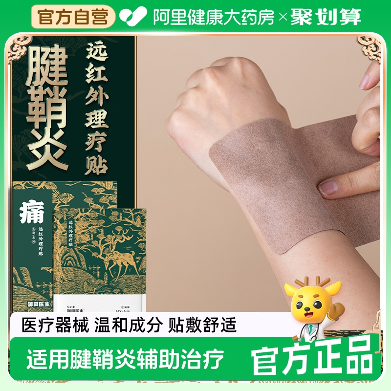 御田医生腱鞘炎贴膏鼠标手滑囊炎膏药手腕麻木手指关节疼痛专用贴