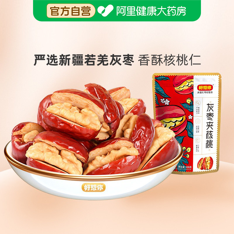 好想你红枣夹核桃新疆一级灰枣特产大枣薄皮核桃仁办公休闲零食