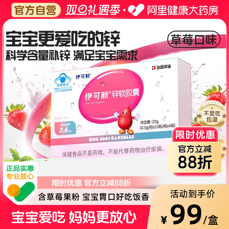 伊可新锌软胶囊宝宝婴幼儿胃口好柠檬酸液体钙儿童补锌40粒专用