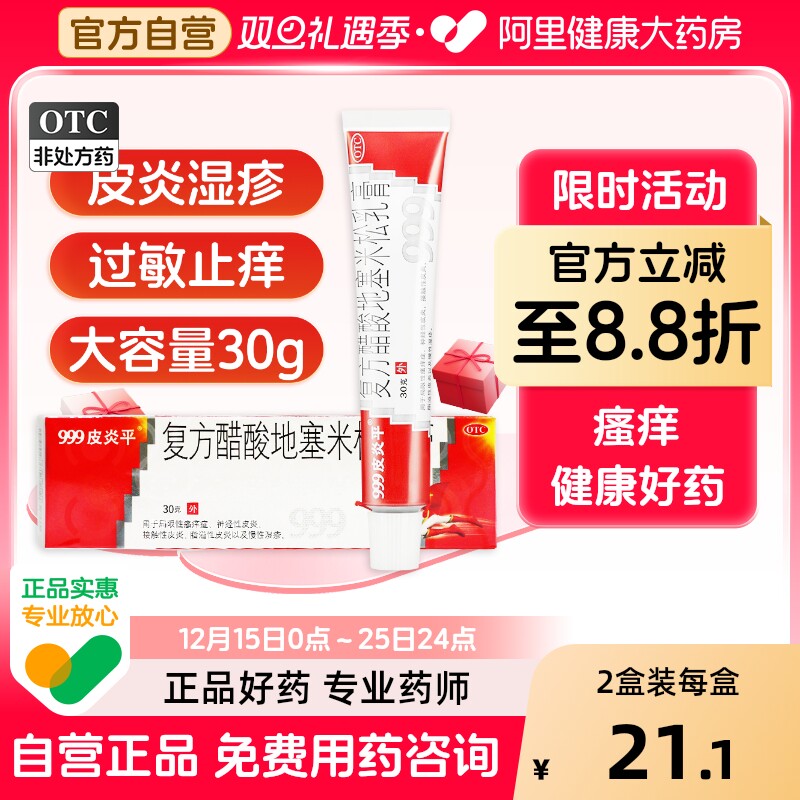 【自营】【999皮炎平】复方醋酸地塞米松乳膏30g*1支/盒湿疹皮炎皮肤
