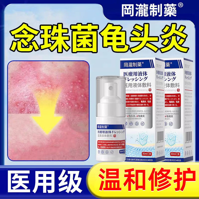 念珠菌性龟头炎男性私处专用真菌感染珍珠丘疹包皮白垢特喷剂