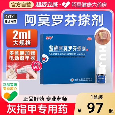 【自营】【楚甲】盐酸阿莫罗芬搽剂5%*2ml*1瓶/盒