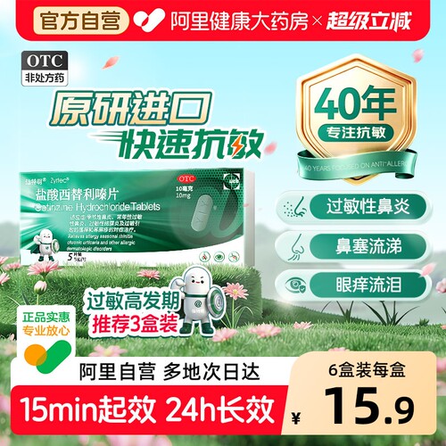 【自营】[仙特明]盐酸西替利嗪片10mg*5片/盒荨麻疹过敏性鼻炎鼻炎过敏皮肤瘙痒