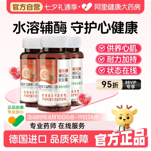诺惠辅酶q10胶囊德国原装进口熬夜护心脏心肌中老年保健30粒*3瓶