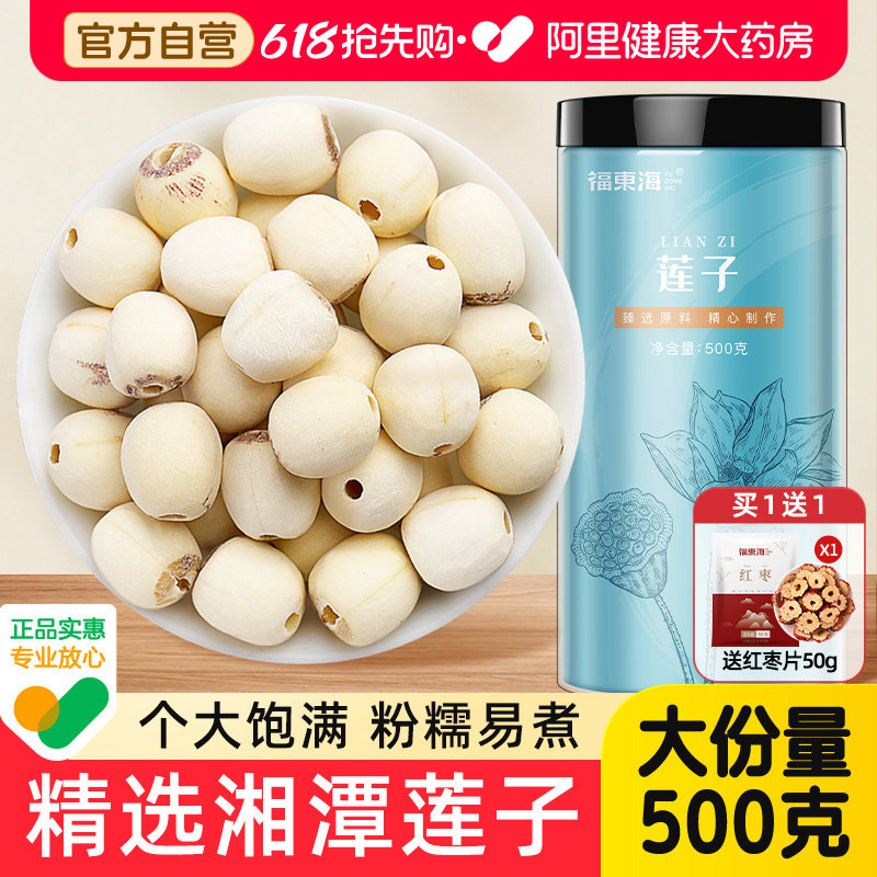 买1送1福东海莲子官方旗舰店湖南湘潭白莲子干货去芯银耳莲子百合