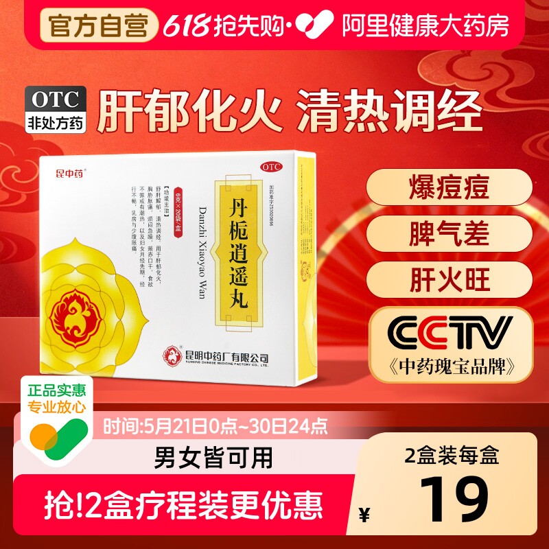 昆中药丹栀逍遥丸6g健脾加味妇科官方正品清热疏肝药房解郁逍遥散