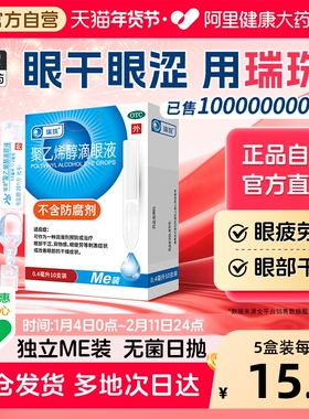 瑞珠聚乙烯醇滴眼液10支人工泪液眼药水缓解近视疲劳干涩眼干眼症