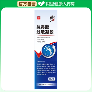 修正抗鼻腔过敏凝胶B型:30g/瓶过敏原阻隔鼻炎医用喷剂官方专用