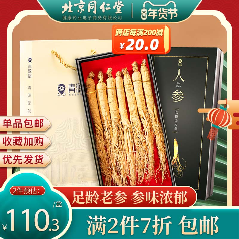 北京同仁堂健康青源堂牌东北长白山人参干货泡酒专用年货节礼盒装