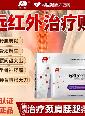 阿里健康自营敖东远红外治疗贴肩周炎专用辅助cc吉林敖东贴膏颈椎