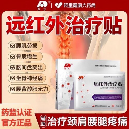 敖东远红外治疗贴肩周炎专用辅助cc吉林敖东贴膏颈椎膏药筋骨