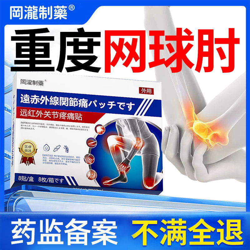 【日本技术】网球肘专研膏药
