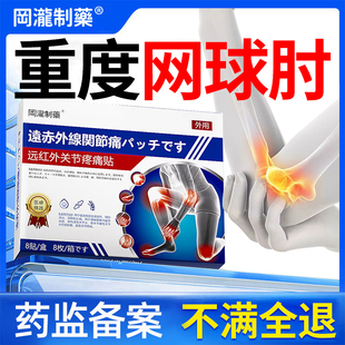 网球肘克星膏药贴肘关节疼痛治疗护肘医用型损伤止痛关节神器药