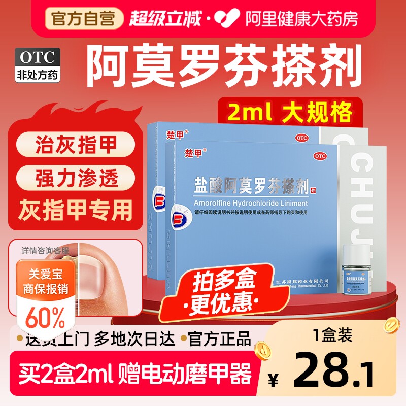 楚甲盐酸阿莫罗芬搽剂正品旗舰店阿莫罗芬搽剂灰指甲专用药正品 - 实物图