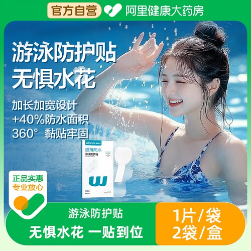 稳健游泳私密贴温泉漂流私处防水保护贴女性儿童防止感染医用敷料