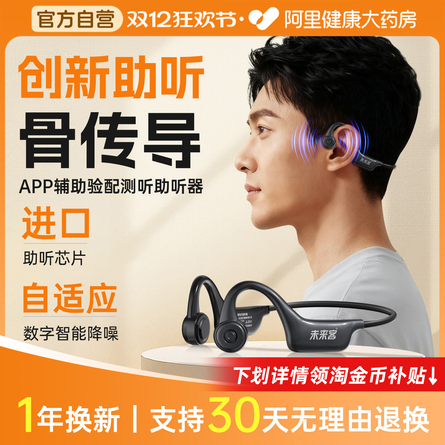 未来客【新品首发】骨传导助听器