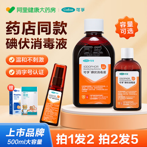 碘伏消毒液100ml喷雾500ml大瓶装