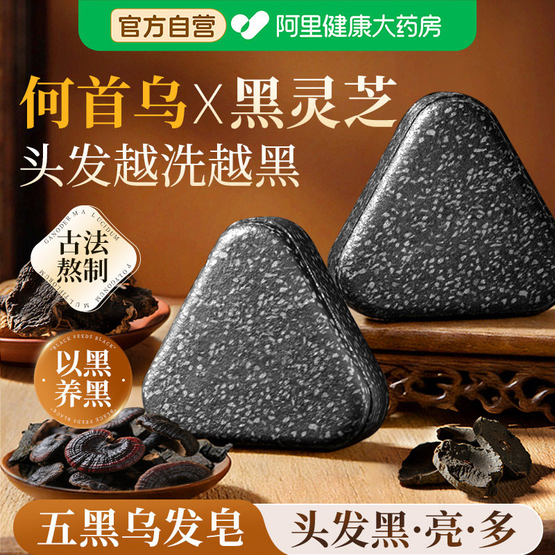 何首乌黑灵芝洗发皂侧伯叶新疆乌斯曼草洗头水五黑中药手工皂男女