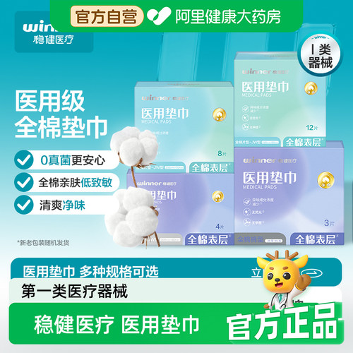 稳健医疗 医用垫巾