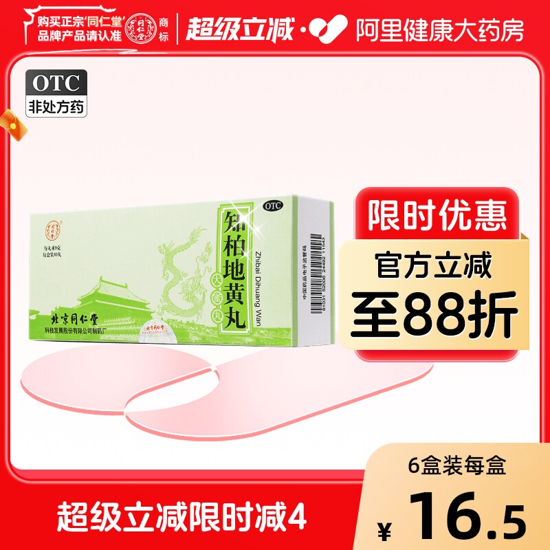 同仁堂知柏地黄丸9g*10丸/盒中成药北京同仁堂大蜜官方旗舰店 - 实物图
