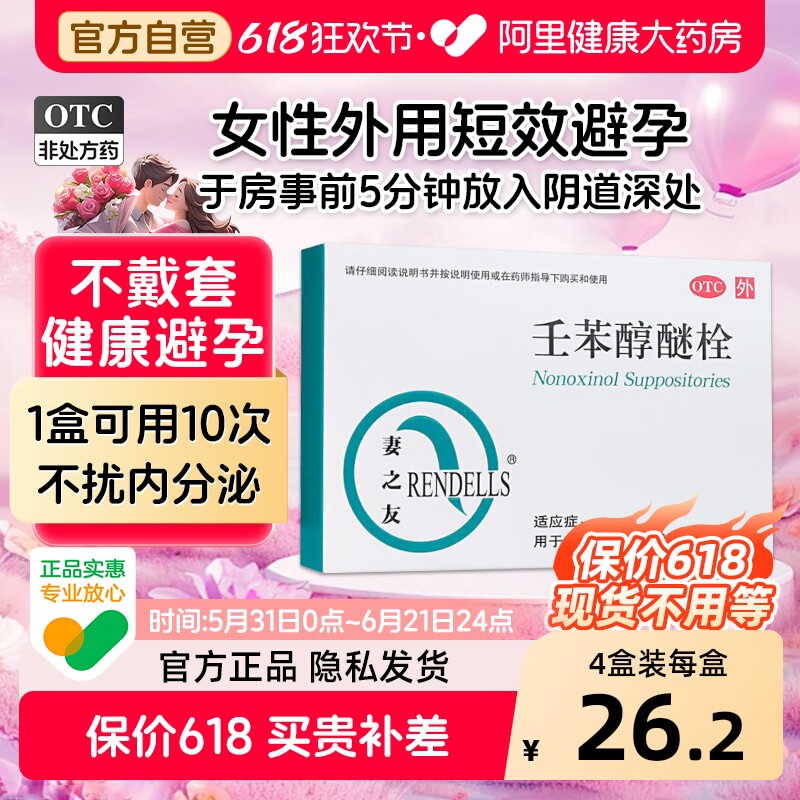 妻之友壬苯醇醚栓避孕药贴片阴道紧急长期外用伤身栓女