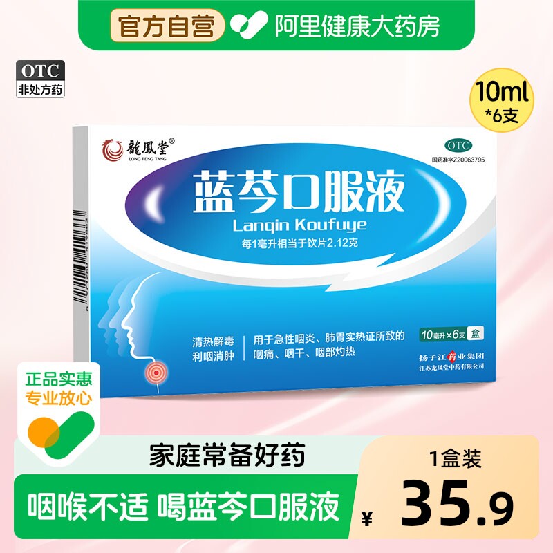 龙凤堂蓝芩口服液利咽消肿咽喉肿痛咽喉炎嗓子疼咽炎咽痛感冒咳嗽