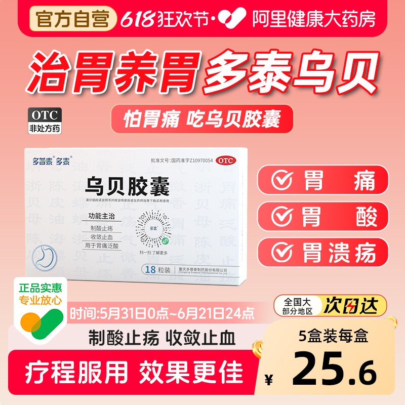 多泰乌贝胶囊胃药反酸胃溃疡止胃痛烧心胃病胃酸国药准字中成药